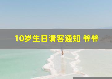 10岁生日请客通知 爷爷